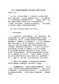 2012年高速公路收費站工作總結及下年度工作計劃