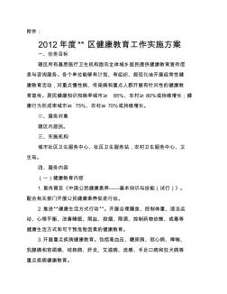 2012年香洲区社区健康教育项目实施方案(电子版本)