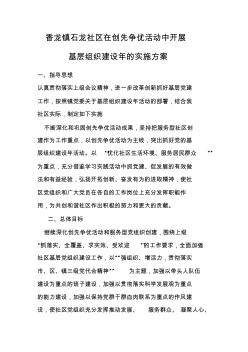 2012年香龙镇石龙社区基层组织建设年活动实施方案