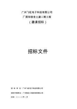 2012广州飞虹电子科技有限公司厂房和宿舍土建二期工程招标文件