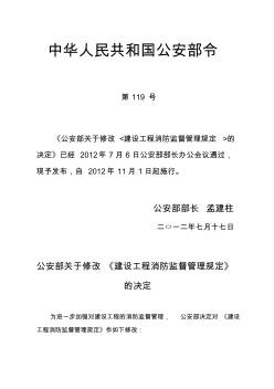 2012建设工程消防监督管理规定(公安部令119号)