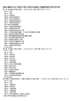 2012最新水运工程设计施工规范与混凝土质量控制标准实用手册