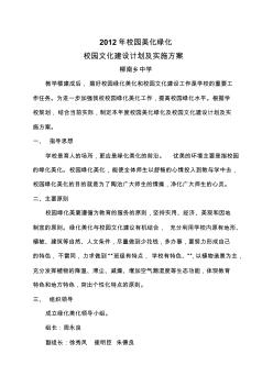 2012校园美化绿化计划及实施方案