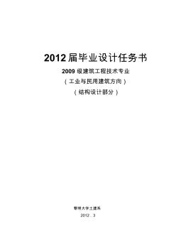 2012毕业设计任务书(结构设计部分)