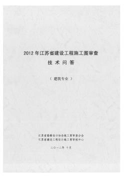 2012江苏省建设工程施工图审查技术问答专题(建筑专业)