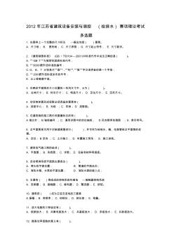 2012江苏省职业技能大赛建筑设备安装与调控赛项理论考试多选题