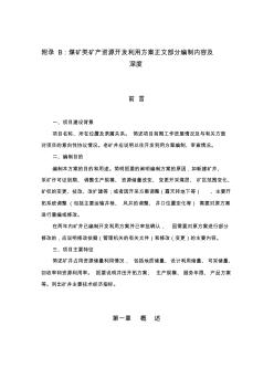 2012湖北省矿产资源开发利用方案编制要求(3)
