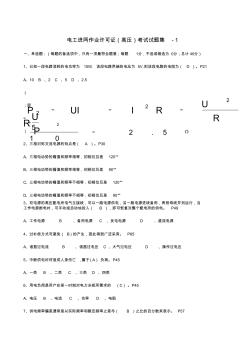 2012版电工入网作业许可证真题20T(标准答案)详解 (2)