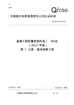 2012版南方電網(wǎng)基建工程質(zhì)量控制標準(WHS)_第一分冊：輸電線路)