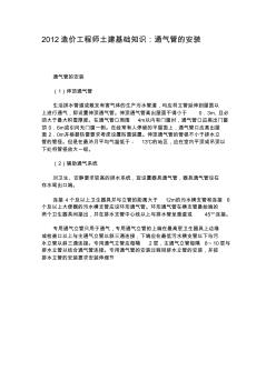 2012造价工程师土建基础知识：通气管的安装教程