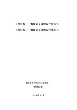 2012鋼屋架課程設(shè)計(jì)任務(wù)書指導(dǎo)書