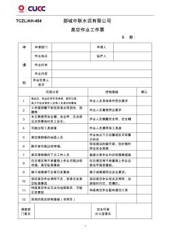 2012高空作业许可证