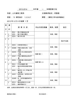 2013-2014-1建筑力学与结构授课计划