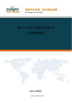 2013-2017年中国pvC防水袋行业市场调查及投资前景预测分析报告