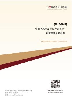 2013-2017年中国水泥制品行业产销需求与投资预测分析报告
