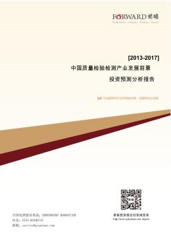 2013-2017年中国质量检验检测产业发展前景与投资预测分析报告