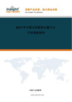 2013-2017年太阳能热水器行业市场前景预测及市场调研报告