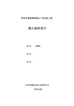 2013-4-29-常州爱情海泥浆护壁循环钻孔灌注桩施工组织设计