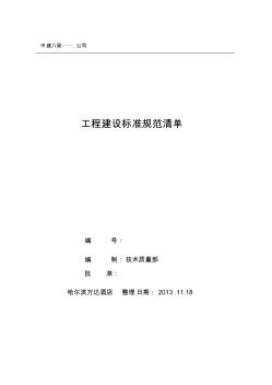 2013.11现行有效标准规范清单