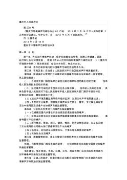 2013.5.1重庆市环境噪声污染防治办法