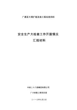 2013.7.3安全生產(chǎn)大檢查工作開(kāi)展情況匯報(bào)材料