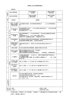 20130708建筑施工安全消防檢查表