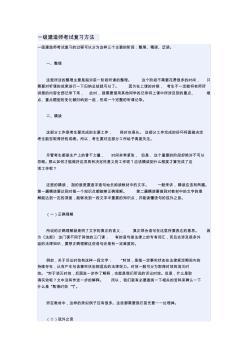 2013一級(jí)建造師考試復(fù)習(xí)方法(培訓(xùn)機(jī)構(gòu)絕密資料)