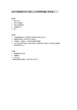 2013中國(guó)地質(zhì)大學(xué)(武漢)土力學(xué)考研試題(回憶版)