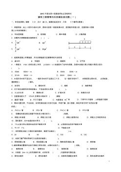 2013二级注册建造师《建筑工程管理与实务》模拟试题(1)a