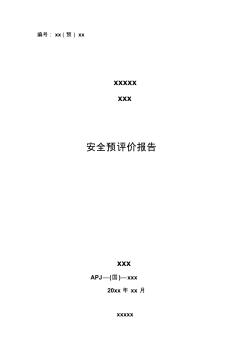 2013地下矿山安全预评价