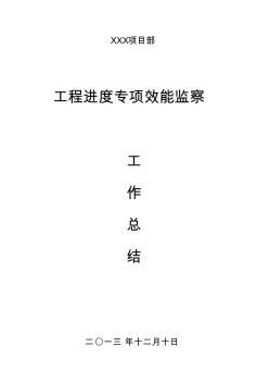 2013年XXX项目部工程部效能监察工作总结(工程部)