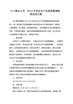 2013年××煤業(yè)公司安全生產(chǎn)應(yīng)急預(yù)案演練周活動(dòng)方案
