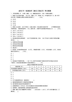 2013年一级建造师《建设工程经济》考试真题