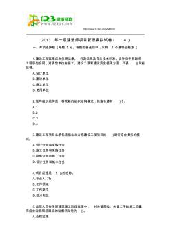 2013年一级建造师项目管理模拟试卷(4)