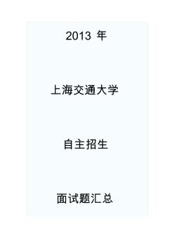 2013年上海交通大学自主招生面试题汇总