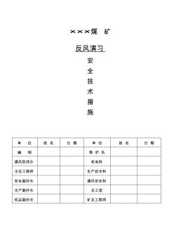 2013年二號井反風(fēng)演習(xí)安全技術(shù)措施