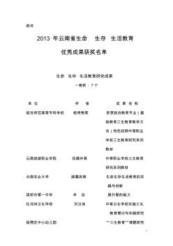 2013年云南省生命生存生活教育优秀成果获奖名单