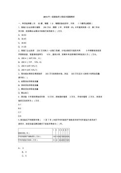 2013年全國一級建造師考試《建設(shè)工程經(jīng)濟》真題