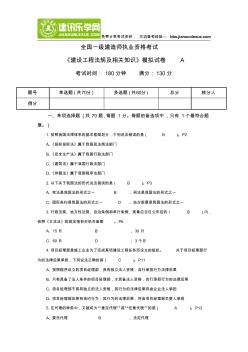 2013年全国一级建造师执业资格考试《建设工程法规及相关知识》模拟试卷A