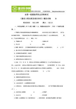 2013年全国一级建造师执业资格考试《建设工程法规及相关知识》模拟试卷B