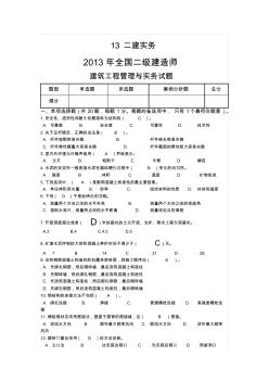 2013年全國二級建造師_建筑工程管理與實務(wù)試題