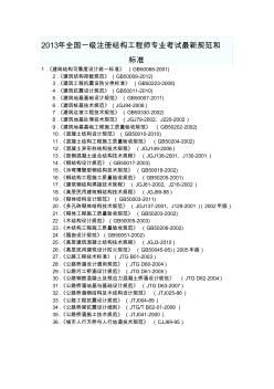 2013年全国一级注册结构工程师专业考试最新规范和标准