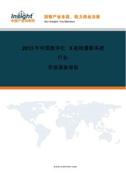 2013年全球及中国数字化X射线摄影系统(DR)市场研究报告