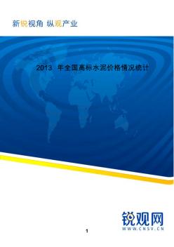 2013年全国高标水泥价格情况统计