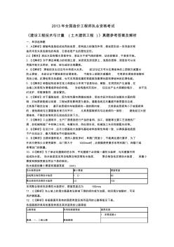 2013年全国造价工程师执业资格考试《建设工程技术与计量(土木建筑工程)》真题参考答案及解析