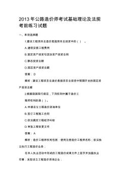 2013年公路造价师考试基础理论及法规考前练习试题 (2)