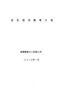 2013年安全培訓(xùn)教育計劃