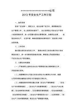 2013年安全生產工作計劃