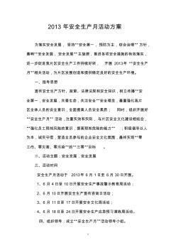2013年安全生產(chǎn)月活動(dòng)方案 (2)