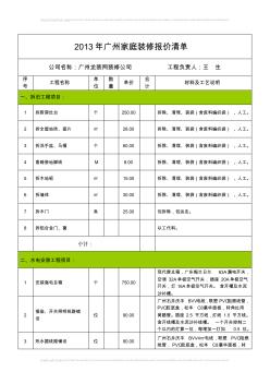2013年广州家庭装修报价清单(由龙装网装修公司提供) (2)